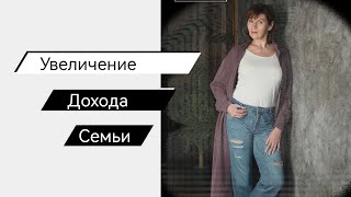 Увеличение дохода семьи. Для женщин