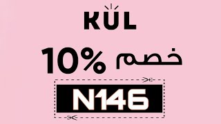 اقوي كوبون خصم كل جديد فعال 2021 ?? تخفيضات حصرية ?? | Kul Coupon