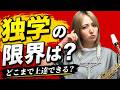 上達する人は1人で練習していない