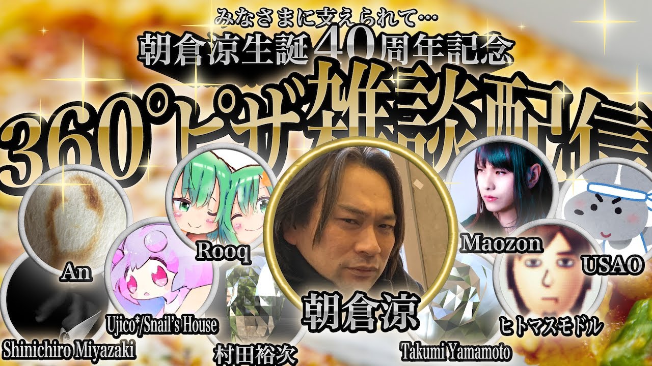 朝倉涼生誕40周年記念！360°ピザ雑談配信 @ Seventhgraphicsスタジオ 