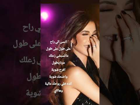 انسى الي راح على طول على طول ماتسبشي زعلك مرة يطول  نانسي عجرم