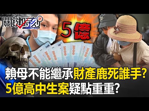 「5億高中生案」疑點重重？ 賴母「無台籍」身分不能繼承…大筆財產「鹿死誰手」？！【關鍵時刻】20230522-5 劉寶傑 王瑞德 謝松善