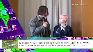 Клип 1 Интервью Фёдор Рощин (Актёр Мир! Дружба! Жвачка!) Бесконечные новости Выпуск № 6, 75