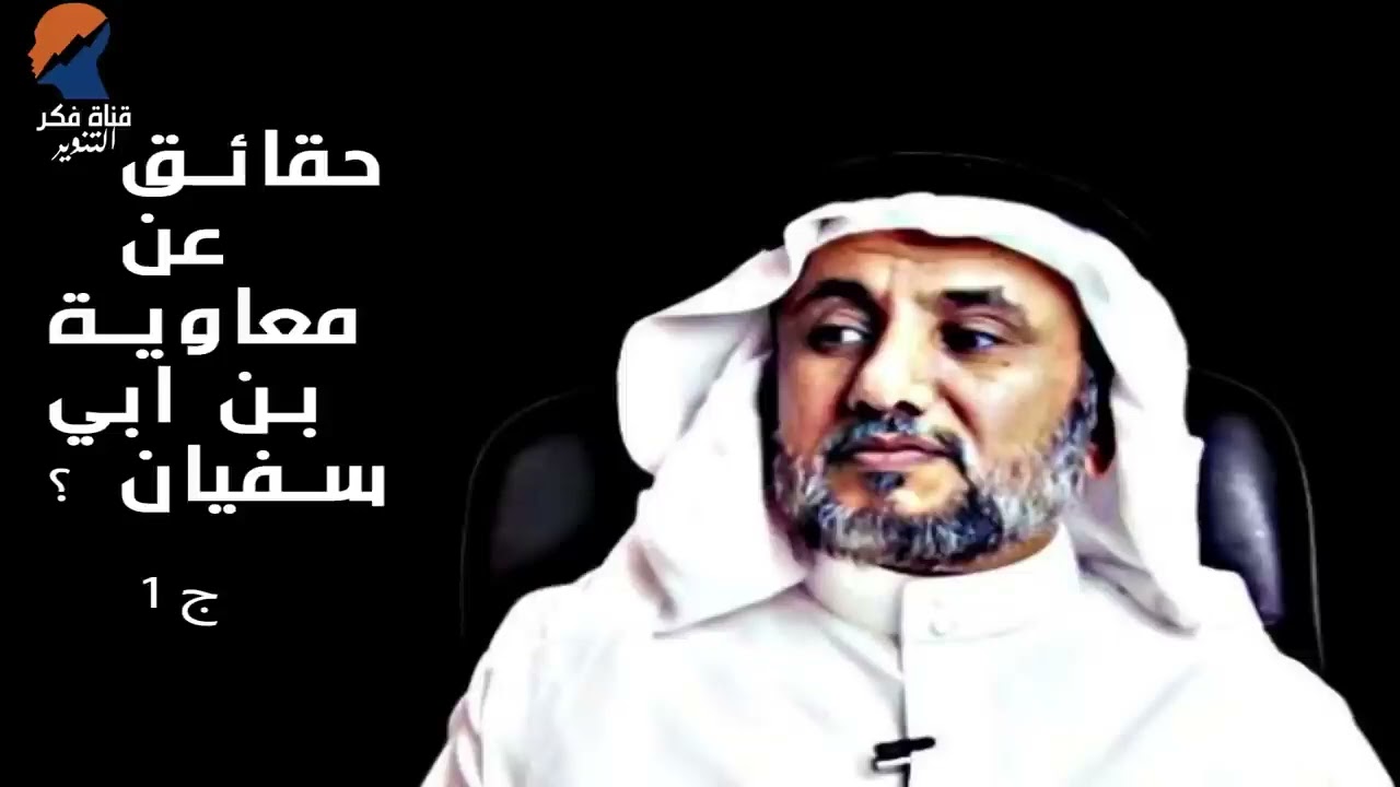 حقائق عن معاوية بن ابي سفيان - الجزء الأول - الشيخ حسن فرحان المالكي