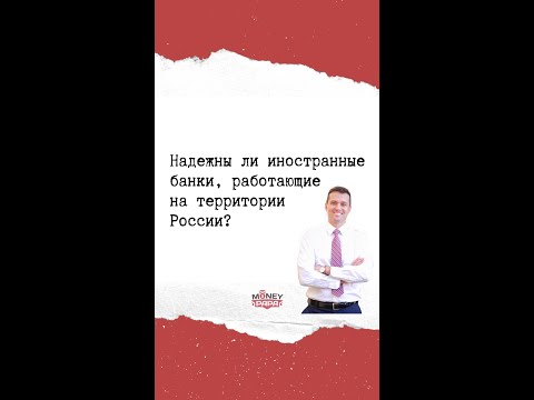 Надежны ли иностранные банки, работающие на территории России?