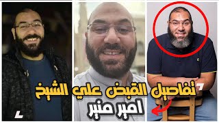 تفاصيل القبض علي الشيخ امير منير بعد تطبيق عمرة البدل ب ٤٠٠٠ الف جنيه