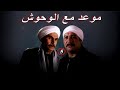مسلسل موعد مع الوحوش الحلقة 5 بطولة خالد صالح و عزت العلايلي 