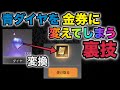 【荒野行動】超話題の裏技紹介！青ダイヤを金券に変える方法を試してみたら...100000金券に？！金券増殖