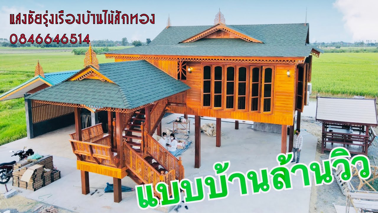 เรือนพรรณรายยกใต้ถุนแบบบ้านที่ลูกค้าให้ความนิยมมียอดวิวนับล้านวิว