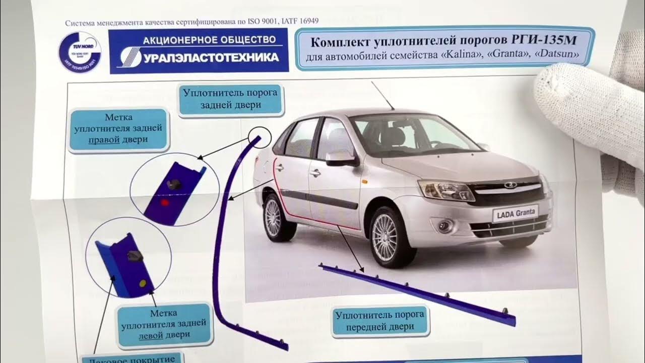 Уплотнители порогов РГИ-135М для Лада Гранта, оригинал - YouTube
