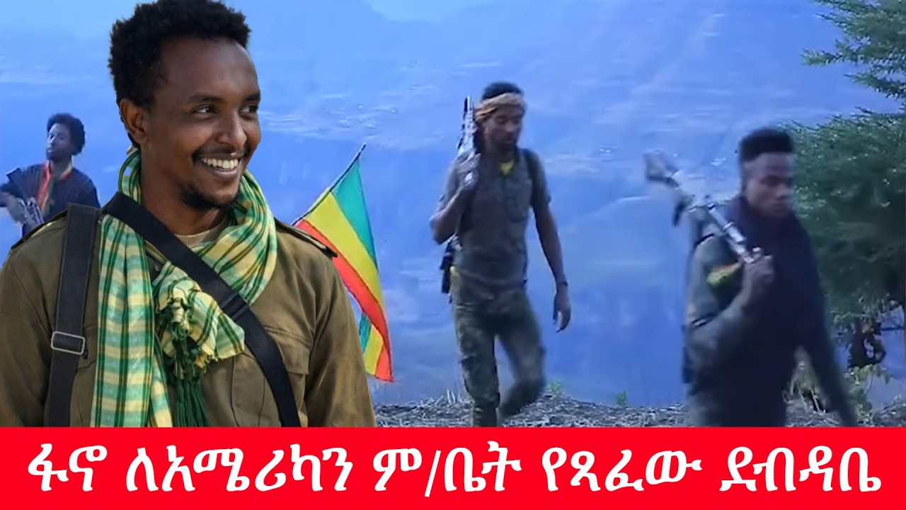 Anchor Media የአማራ ፋኖ ብሔራዊ ንቅናቄ ለአሜሪካን ም/ቤት የጻፈው ደብዳቤ
