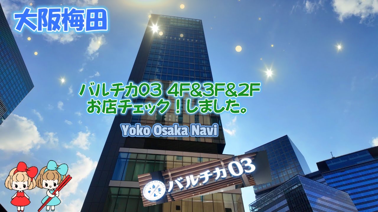 大阪梅田バルチカ03】4階3階2階のお店をチェックしました！2階から5階