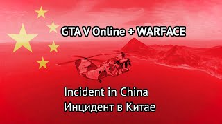 GTA V Online + WARFACE: Incident in China / Инцидент в Китае