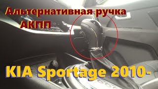 KIA Sportage 2010- Установка альтернативной ручки АКПП вместо штатной/оригинальной