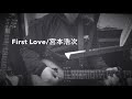 First Love/宮本浩次 弾き語り