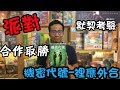 逸馬的桌遊小教室-機密代號裡應外合-桌遊教學試玩#67