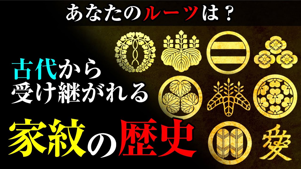 あなたのルーツは！？先祖代々受け継がれる『家紋の歴史と起源』 - YouTube