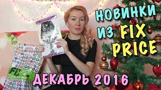 МНОГО ПОКУПОК ИЗ ФИКС ПРАЙС! Новинки Декабрь 2016 🌞 Покупки для дома и на Новый Год FIX PRICE