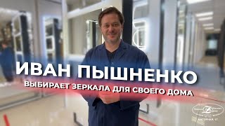 Иван-Пышненко выбирает зеркала для своего дома!