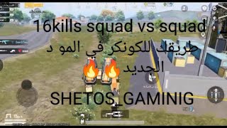 اسهل طريقه للكونكر في المود الجديد مع SHETOS_GAMING#كونكر_خلال_يومين_تحديث_ببحي #pubg