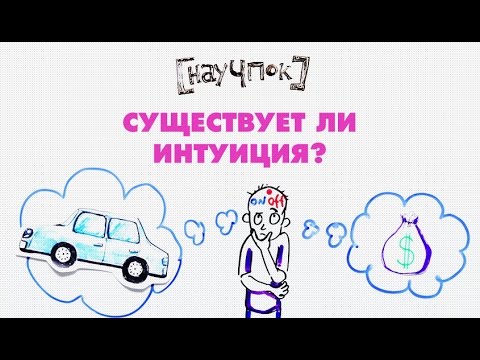 Существует ли интуиция? — НАУЧПОК