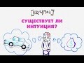 Существует ли интуиция? — НАУЧПОК