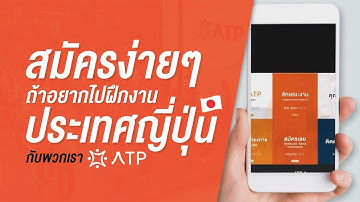 วิธีสมัครเข้าโครงการ ATP โครงการพัฒนาศักยภาพสู่ความสำเร็จ 🧡💙