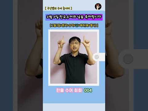 [ 한줄 수어 회화 ] 004. "2월 3일, 한국수어의 날을 축하합니다." - 수화배우기 [주넌쌤의 수어놀이터]
