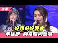 【李佳歡 演唱「好想好好愛你」～原唱周蕙也同上台展實力！！】綜藝大熱門