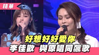 【李佳歡 演唱「好想好好愛你」原唱周蕙也同上台展實力】綜藝大熱門