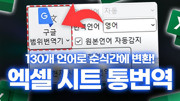 이제 엑셀 시트 그대로, 한 번에 번역하세요! (모든 버전 가능) | TRANSLATE 함수 | 구글 번역 기능 완벽 정리