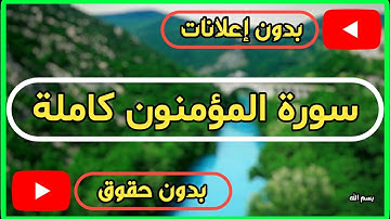سورة المؤمنون كاملة | القرآن الكريم تلاوة سورة المؤمنون بصوت جميل جدا جدا