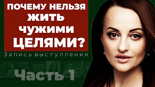 Почему НЕЛЬЗЯ жить чужими целями?