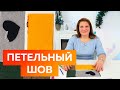 Петельный шов 5 способов применения ручного шва Вышивка, декор, обработка среза Шитье для начинающих