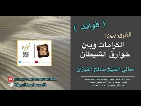 الفرق بين الكرامات وبين خوارق الشيطان للعلامة الشيخ صالح الفوزان