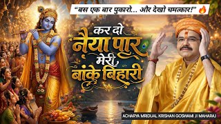 कर दो नैया पार मेरी बांके बिहारी | Acharya Mridul Krishan Goswami Ji Bhajan | Krishna Bhajan 2026 