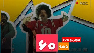 موزیک ویدئو دهه ۶۰ (کارگردان | مسعود مفرد ) اسماعیل سلمانی #musicvideo #masoudmofrad