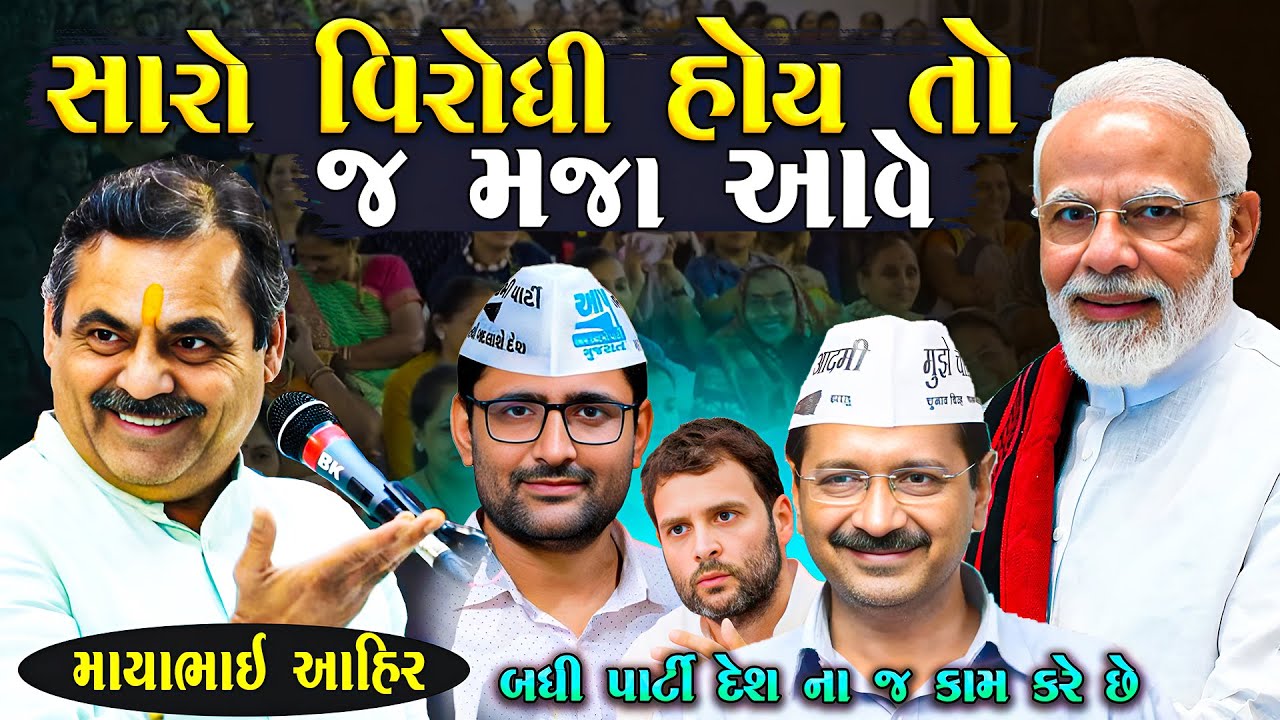 સારો વિરોધી હોય તો જ મજા આવે બધી પાર્ટી દેશ ના કામ કરે છે | Mayabhai Ahir | Jokes | Junu Loksahitya