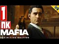 Прохождение Mafia Definitive Edition [Mafia Remake] ➤ Часть 1 ➤ На Русском Без Комментариев ➤ ПК