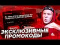 ЭКСКЛЮЗИВНЫЕ ПРОМОКОДЫ на BLACK RUSSIA! РАБОЧИЕ ПРОМОКОДЫ на БЛЕК РАША!