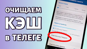 Как очистить кэш в телеграме: на любом телефоне Android или iOS