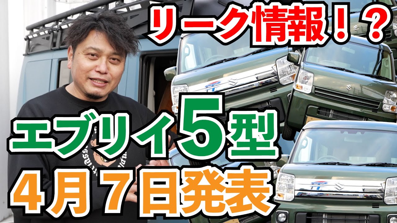エブリイ】5型発表？現在わかっている情報を公開 - YouTube