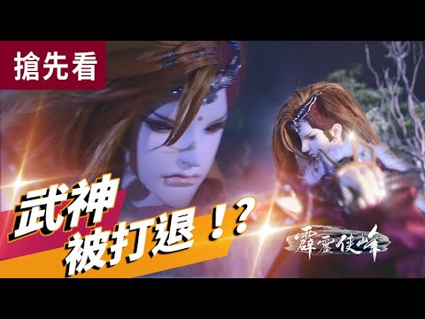 霹靂俠峰搶先看 第39、40章 武神 被打退！?│名劍絕世、皇劍孤臣、摩訶孽、帝龍胤、后鳳翎、穆武衡權 、步非煙、百煉師、昡祭冥司│霹靂布袋戲