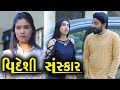 વિદેશી સંસ્કાર | ગુજરાતી નાટક | સંપૂર્ણ મૂવી 🎭