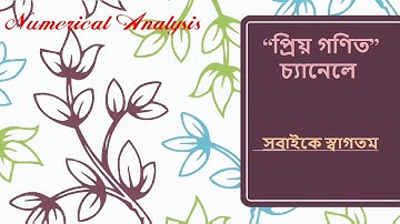 6 Numerical analysis || Newtons iterative formula || Bangla tutorial