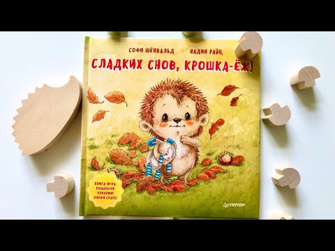 Сладких снов, крошка-ёж!