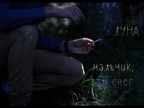 Луна мальчик ты снег