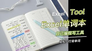 如何使用Excel来背单词（use excel to remember vocabulary)