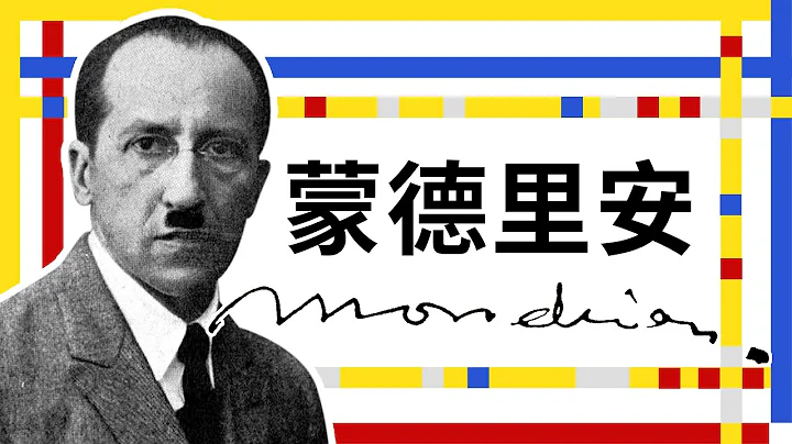 🌟藝術大師的故事🌟蒙德里安 Mondrian－現代藝術先驅｜追求藝術純粹之美｜新造型主義｜風格派｜說哈設計 Show Hand Design - 天天要聞