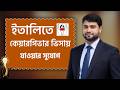 ইতালিতে কেয়ারগিভার ভিসা ২০২৬: বেতন ১২০০-১৫০০ ইউরো | Italy Caregiver Visa Process from Bangladesh